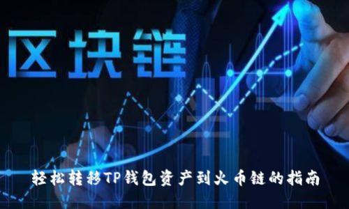 轻松转移TP钱包资产到火币链的指南