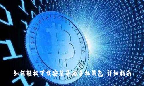 如何轻松下载安装华为手机钱包：详细指南