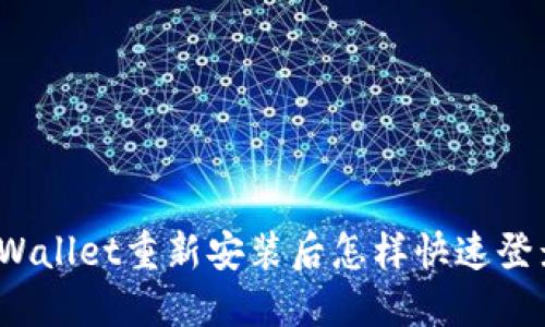 TPWallet重新安装后怎样快速登录？