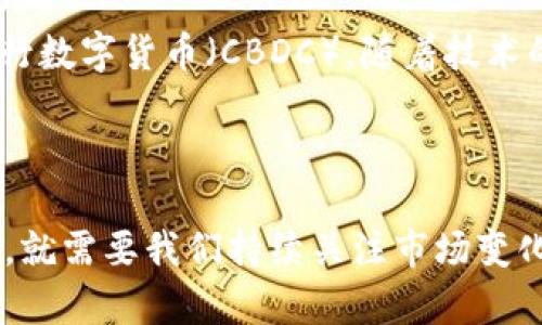 biao ti/biao ti区块链数字货币：探索其独特特点与优势/biao ti

区块链,数字货币,加密货币,去中心化,安全性/guanjianci

引言：数字货币的崛起

在过去的十多年里，数字货币因其去中心化的特性以及区块链技术的运用，迅速引起了全球的关注和热议。无论是比特币、以太坊，还是其他的加密货币，它们的流行标志着金融体系的一次革命。很多人开始学习、使用、投资这些新兴的货币。可是，数字货币到底有哪些特点，使其在众多的金融工具中脱颖而出呢？接下来，我们就来深入探讨一下。

去中心化：打破传统金融的束缚

首先，数字货币的最大特点之一就是去中心化。传统的货币系统都是建立在中央银行和政府的基础上，所有的交易和汇率都受到监管和控制。而数字货币则是通过分布式账本技术（即区块链）来记录交易，这意味着没有一个单独的实体可以操控整个网络。每一笔交易的验证和记录都是由全球成千上万的计算机共同完成的，这样既提高了透明度，也提升了系统的安全性。

安全性：交易的安心保障

接下来，不得不提的是数字货币的安全性。数字货币使用加密技术来保护交易，确保用户的信息安全。采用公钥和私钥的系统，使得只有持有私钥的人才能进行交易。这种加密方式，大大降低了被盗取和欺诈的风险。此外，区块链的不可篡改性也为交易提供了强有力的保障。一旦交易被确认，就无法再进行修改，这使得 blockchain 的透明性成为了一个极大的亮点。

匿名性与隐私保护：数字身份的新选择

数字货币在交易时，可以实现一定程度的匿名性。虽然并不是所有的加密货币都完全匿名，但许多主流的货币（如门罗币等）提供高度隐私保护。这对于那些希望保护自己交易隐私的用户来说，显得尤为重要。在数字时代，隐私成为了一个稀缺的资源，人们越来越重视如何在网络上保持匿名，而数字货币正好迎合了这一点。

交易速度与成本：迅速而高效

相比传统的跨境交易，数字货币的交易速度和成本优势显而易见。传统银行在进行国际转账时，往往需要几天的处理时间，并且可能收取高额的手续费。然而，数字货币的交易通常只需几分钟，甚至是秒，且手续费往往远低于传统金融体系。这种高效和经济的特点，使得越来越多的人选择通过数字货币进行交易。

可编程性：智能合约的魅力

以太坊等平台所引入的智能合约，更是为数字货币的应用增添了新的维度。智能合约是一种自执行的合约，协议条款以直接写入代码的形式存在于区块链上。它可以在满足特定条件时自动执行，无需任何中介。这种可编程性不仅提升了交易的效率，还有助于降低交易成本，拓展了数字货币的应用场景。

可访问性：金融服务的新时代

数字货币的另一个重要特点是它的可访问性。全球近40%的人口没有银行账户，而数字货币的出现为这些人群提供了一种新的金融服务方式。只需要一部智能手机和互联网连接，就可以参与全球的经济活动。这在一定程度上改变了经济的不平等现象，为那些被边缘化的人群提供了机会。

波动性：风险与机遇并存

当然，数字货币并非没有缺点。其中最显著的就是价格波动性。相比于传统货币，数字货币的价格波动更加剧烈。这种波动性对投资者而言，既是机遇也是风险。在某些情况下，短期内价格猛涨可能会让人获得丰厚的回报，但同样也可能瞬间蒸发财富。因此，投资者在进入市场前，必须了解其中的风险并做好相应的准备。

未来展望：数字货币的发展前景

尽管数字货币面临着各种挑战，但不可否认的是，它仍然是未来金融的重要组成部分。各国的政府和金融机构逐渐认识到数字货币的潜力，纷纷开始研究和开发自己的央行数字货币（CBDC）。随着技术的进步，未来数字货币可能会在各个领域发挥更大的作用，进一步加速全球经济的数字化转型。

结语：拥抱变革，数字货币的新时代

总的来说，数字货币的特点既令人振奋也让人谨慎。去中心化、安全性、隐私保护、高效性和可编程性使其成为一种具有颠覆性的金融工具。然而，要想真正利用好这些优势，就需要我们持续关注市场变化、学习相关知识，并谨慎投资。未来数字货币的世界会更加精彩，而我们每个人都应该做个有准备的参与者。