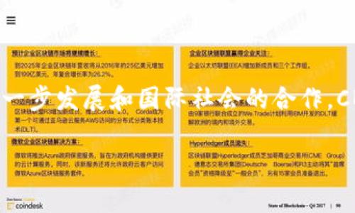 中央数字货币的定义

在数字经济快速发展的今天，中央银行数字货币（CBDC）逐渐成为全球金融体系中的一个新亮点。中央数字货币并不仅仅是传统货币的一种延伸，而是对货币本质和金融行为的深刻变革。本文将对此进行详细探讨，帮助你更好地理解中央数字货币的概念、特征以及未来可能的发展趋势。

什么是中央数字货币？
中央数字货币，可以简单理解为由国家中央银行发行的数字形式的货币。它与传统的纸币和硬币形式不同，中央数字货币主要通过电子方式流通和交易。这种货币存在于一个数字钱包中，可以随时随地进行转账、支付等金融交易。 

与传统货币的比较
中央数字货币与传统货币有着显著的区别。首先，中央数字货币是由国家主管机关发行，具有法定货币的地位，而传统货币则是以纸币和硬币为主。其次，CBDC的交易记录和账户信息可以通过区块链等技术进行透明化管理，从而降低交易的成本和风险。

另外，CBDC的使用方式也与传统货币有所不同。传统货币的使用通常需要通过银行或支付平台等中介机构进行，而数字货币可以直接在用户之间进行交易，减少了中介的环节，进一步提升了交易效率。

中央数字货币的主要特征
1. **法定货币**：中央数字货币具有法定货币的属性，所有市场主体都应承认其支付能力。
2. **数字化**：CBDC完全以数字形式存在，便于跨地区、跨国界的转账和支付。
3. **可追溯性**：由于大部分CBDC会基于区块链技术，因此每笔交易都可以追溯，提高了透明度。
4. **安全性**：相比于传统网上支付，CBDC因受到中央银行的监管和支持，安全性更高。
5. **用户隐私**：虽然CBDC可以追溯交易，但各国在设计时也会考虑用户隐私的问题，确保在保护用户信息与反洗钱之间的平衡。

中央数字货币的类型
根据不同的设计理念和使用场景，中央数字货币可以分为两大类：零售CBDC和批发CBDC。
1. **零售CBDC**：主要面向普通消费者的数字货币，适用于日常消费和小额支付。
2. **批发CBDC**：主要针对金融机构之间的交易和支付，适用于大型理财、投资或跨国交易。

全球CBDC的发展现状
当前，全球范围内越来越多的国家和地区开始关注CBDC的研究和试点。在中国，数字人民币（DCEP）是中央银行主导的数字货币，已经在多个城市展开测试。在欧洲，央行也在积极探索数字欧元的可能性，而美国虽然进展相对缓慢，但也在研究数字美元的可行性。

中央数字货币的未来发展趋势
根据当前的发展情况和趋势，预计未来中央数字货币将迎来以下几大变化。
1. **技术革新**：随着区块链、人工智能等技术的不断进步，CBDC将变得更加智能化和便捷。
2. **国际合作**：面对全球化的挑战，各国间的CBDC将可能通过合作实现互通，提升跨国支付的效率。
3. **金融普惠**：CBDC将促进金融服务的普惠化，尤其是在发展中国家，数字人民币等方式将使无银行账户的人群更加容易地进入金融系统。

面临的挑战
尽管CBDC前景广阔，但也面临一些挑战和问题。
1. **技术问题**：数字货币的安全和稳定是一个重要问题，如何确保交易的安全性和技术系统的稳定性至关重要。
2. **隐私权和安全问题**：在追溯交易的同时，如何保护用户的隐私也是一个需要审慎考虑的议题。
3. **金融市场的影响**：CBDC的推出可能会对现有的金融市场产生影响，尤其是传统银行的业务模式和营收结构。

综上所述，中央数字货币代表了货币发展的新趋势，它不仅符合数字经济的需要，也在推动金融领域的变革。未来，随着技术的进一步发展和国际社会的合作，CBDC的应用将变得更加广泛和有效。要想更好地适应这一变化，相关的政策、技术和市场机制也将需要不断调整和改进。

中央数字货币的深度解析与未来展望