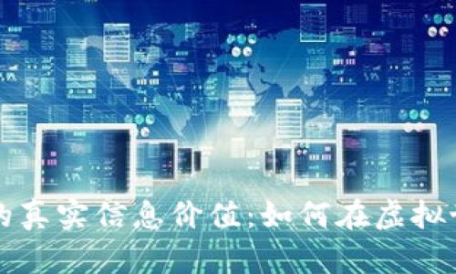 揭示数字货币的真实信息价值：如何在虚拟世界中发掘潜力