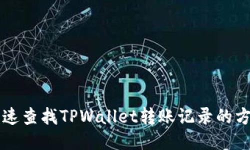 快速查找TPWallet转账记录的方法
