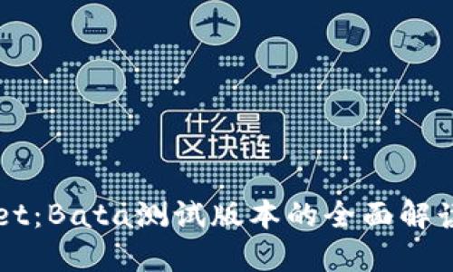 探索TPWallet：Bata测试版本的全面解读与应用潜力