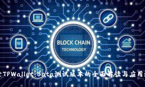 探索TPWallet：Bata测试版本的全面解读与应用潜力