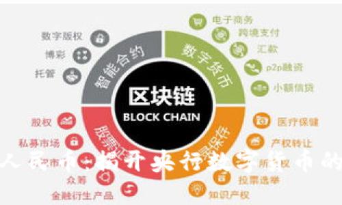 探索数字人民币：揭开央行数字货币的神秘面纱