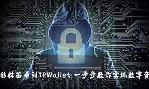 轻松转移抹茶币到TPWallet：一步步教你实现数字资产管理