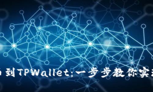 轻松转移抹茶币到TPWallet：一步步教你实现数字资产管理