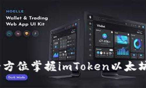 一站式学习：全方位掌握imToken以太坊钱包使用教程