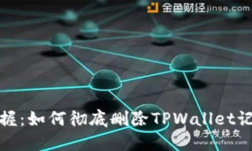 轻松掌握：如何彻底删除TPWallet记录软件