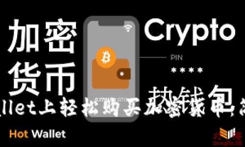 如何在TPWallet上轻松购买加密货币：简单步骤指南