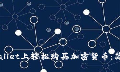 如何在TPWallet上轻松购买加密货币：简单步骤指南