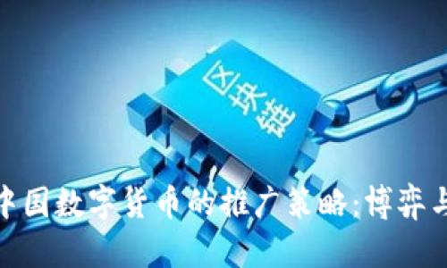 探索中国数字货币的推广策略：博弈与机遇