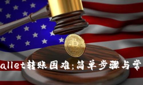 : 解决TPWallet转账困难：简单步骤与常见问题解析