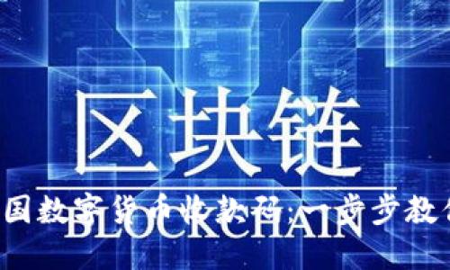 轻松获取中国数字货币收款码：一步步教你如何使用！