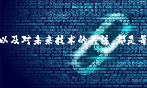 tpwallet密钥数字代表的含义解析

密钥，在数字货币和区块链的世界中，至关重要。tpwallet是一个相对较新的数字货币钱包，它提供了一种安全的方式来存储和管理用户的数字资产。在使用tpwallet时，用户会遇到一个重要的概念——“密钥数字”。这篇文章将深入探讨tpwallet的密钥数字代表的具体含义，并解读它们在用户安全和资产管理中的重要性。

什么是tpwallet密钥数字？

简单来说，tpwallet密钥数字指的就是用户在创建钱包时生成的公钥和私钥。这些密钥是加密技术的核心，决定着你对数字资产的控制权。公钥可以公开，与他人分享，而私钥则必须保密。它们共同构成了你在tpwallet中的安全基石。

公钥与私钥的区别

在深入理解密钥数字的意义之前，首先需要明确公钥和私钥的区别。公钥类似于银行账户的账号，用户可以与他人分享，接收资金。而私钥则相当于银行账户的密码，只有你自己知道。要想进行转账或者其他操作，就必须用私钥进行签名，证明你有权操作这笔资产。

密钥数字的生成过程

tpwallet在创建钱包时，会进行一系列复杂的数学运算来生成密钥。这些运算确保每个钱包的密钥都是唯一的，不可能被复制或猜测。这就是区块链技术的魅力所在：安全性和独特性。密钥数字的生成过程其实是随机的，强烈建议用户在创建钱包时确保自身设备的安全，避免被恶意软件窃取。

为什么密钥数字如此重要？

在数字货币的世界中，你的资产的安全性完全依赖于私钥的保密。因此，理解密钥数字的重要性至关重要。使用tpwallet时，如果你的私钥被盗，你的资产可能会被迅速转移，造成不可逆转的损失。相反，如果你妥善保管私钥，数字资产就能够安全存放，享受长久的收益。

如何安全管理你的密钥数字？

安全管理密钥数字是每位tpwallet用户必备的技能。首先，绝不要将私钥分享给任何人。即便是声称是官方支持的人员，也不应轻易透露。其次，建议用户使用硬件钱包来存储私钥，硬件钱包提供了更高级别的安全性，能够防止在线攻击。此外，确保你的设备有良好的安全设置，安装最新的防病毒软件，定期备份重要数据，以免丢失。

遇到密钥问题该如何处理？

如果你发现自己丢失了密钥，面对这种情况绝对是令人心慌的。 tpwallet并没有可以重置私钥的功能，意味着一旦丢失，资产则无法找回。因此，建议用户在创建钱包时将密钥记录下来，并存放在安全的地方。如果你的私钥被泄露，应立即转移资产到新的钱包，并生成新的密钥。

密钥的未来：更安全的选择

随着区块链技术的不断发展，未来可能会出现更安全、更便捷的密钥管理方式。例如，生物识别技术、社交恢复方式等都有可能成为未来数字资产管理的新趋势。这也要求我们持续关注行业动态，及时学习新的安全知识对策。无论如何，保护好自己的密钥都是确保数字资产安全的第一步。

总结

密钥数字在tpwallet钱包中的重要性不言而喻。它不仅涉及到安全性，还有用户对数字资产的控制权。了解公钥与私钥的区别，掌握安全管理的技巧，以及对未来技术的关注，都是每位用户应当重视的部分。希望这篇文章能够帮助你更好地理解tpwallet的密钥数字，让你的数字资产管理更加安全！

tpwallet, 密钥数字, 公钥, 私钥, 数字资产/guanjianci
