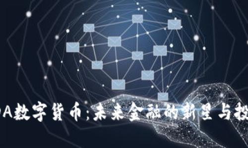 揭秘GDA数字货币：未来金融的新星与投资机会