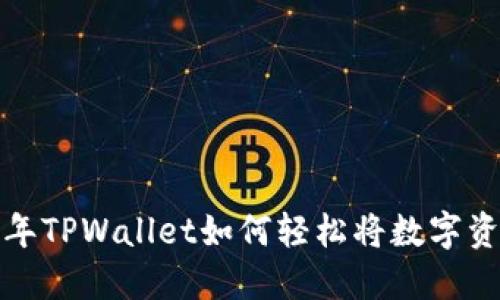 便捷提现：2022年TPWallet如何轻松将数字资产转换为人民币