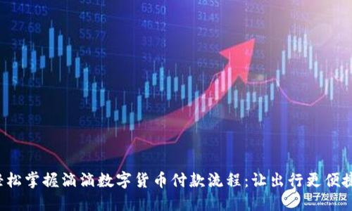 轻松掌握滴滴数字货币付款流程：让出行更便捷！