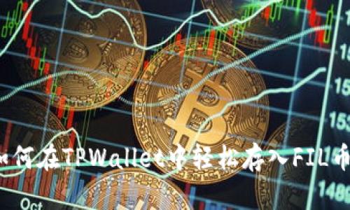 如何在TPWallet中轻松存入FIL币？