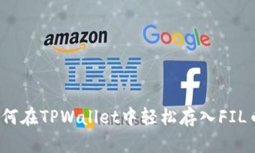 如何在TPWallet中轻松存入FIL币？