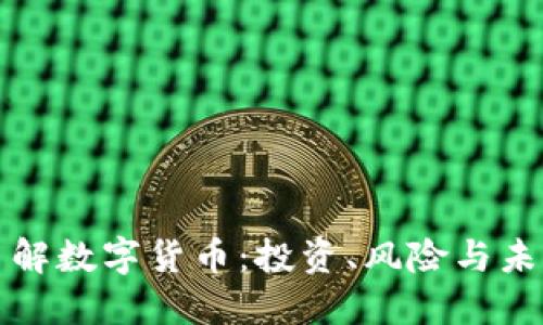 深入了解数字货币：投资、风险与未来趋势