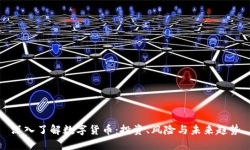 深入了解数字货币：投资、风险与未来趋势