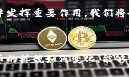    探索金属货币、纸币与数字货币之间的魅力与未来  / 

 guanjianci  金属货币, 纸币, 数字货币, 货币演变, 货币未来  /guanjianci 

 引言：货币的演变之路 

 在人类历史的长河中，货币的发展历程就像是一条波涛汹涌的河流，从最初的以物换物到如今的数字货币，不同形式的货币承载着社会与经济的发展。今天，我们就来聊聊金属货币、纸币和数字货币这三种形态，看看它们各自的特点和未来的趋势。

 一、金属货币的历史与特色 

 金属货币的历史可以追溯到古代，几乎在每个文明中都有黄金、白银等金属被用作交易媒介。金属货币的最大特点是其物理属性：它们是有形的，可以直接触摸并具有一定的内在价值，尤其是贵金属。

 金属货币的使用不仅媒介着交易，还在一定程度上代表着财富与地位。在古罗马，金质或银质的硬币常常是权力的象征，拥有这些硬币的人往往受到尊崇。

 不过，金属货币也有其局限。首先，金属货币的便携性较差，不同面额的硬币会造成携带的负担；其次，金属货币的铸造与管理成本较高。因此，随着社会的发展，纸币开始逐步取代金属货币，成为主要的流通工具。

 二、纸币的兴起与影响 

 纸币的出现可以说是人类货币史上的一次革命。最早的纸币出现在中国，虽然最初的纸币有很多限制，但逐渐被接受的过程极大地促进了贸易的发展。纸币轻便且易于携带，解决了金属货币在交易时的诸多不便。

 纸币的流通也推动了银行业的兴起，货币的融资和借贷功能被大大增强。人们通过纸币能够进行更大规模的交易，而不必再为背负沉重的金属硬币而烦恼。

 当然，纸币也并非没有缺陷。随着时间的发展，伪造纸币的技术不断进步，加之经济波动带来的通货膨胀等问题，纸币的价值稳定性时常面临挑战。此外，纸币的实际物理存在也让它不如后来的数字货币那般“超越时空”。

 三、数字货币的崛起与变革 

 随着科技的发展，数字货币悄然崛起，成为货币领域的新宠。比特币作为第一种成功的数字货币，在2009年横空出世，此后，越来越多的数字货币如雨后春笋般冒出。数字货币的最大特点就是其去中心化和匿名性，改变了我们对传统货币的认知。

 数字货币最大的魅力在于它的便捷性和安全性。你可以随时随地进行交易，不再受时间和空间的限制，而且通过区块链技术，交易的透明度得到了大幅提升。同时，数字货币的流通不需要中介机构，这大大降低了交易成本。

 不过，数字货币的快速发展也带来了诸多挑战。比如，市场波动性大，投资风险高；再加上监管制度尚不完善，安全性问题时有发生，网络黑客攻击事件也屡见不鲜。

 四、比较三者的优劣势 

 说了这么多，我们不妨对金属货币、纸币和数字货币进行一次简单的比较。首先，金属货币在物理价值和对财富的代表上是无可替代的，但在流通与管理上却显得笨重。

 纸币则以其轻便和便利性在很长一段时间里占据主导地位，但它也受制于伪造和通货膨胀的困扰。然而，它的技术成熟度和社会接受度是目前所有货币形态中最高的。

 将目光转向数字货币，其突破了传统的货币形式，带来了全新的交易方式，但换来的却是信任的缺失以及对安全的高度关注。数字货币是否能取代纸币和金属货币，尚待时间的检验。

 五、未来货币的可能趋势 

 那么，未来的货币形式会是怎样的呢？尽管数字货币正在受到越来越多人的青睐，但纸币并不会马上消失。对于很多人而言，纸币仍然是我们习惯的一种交易方式，特别是在一些经济欠发达地区，现金的使用依然是不可或缺的。

 未来，或许会出现一种新的折中形式，比如中央银行数字货币（CBDC），它将数字货币和传统货币的优点结合在一起。国家可能会推出自己的数字货币，既能确保货币的稳定性，又能提升交易的效率。

 此外，随着科技的不断进步，货币形态也会不断演变。区块链技术的广泛应用、智能合约的普及等，都可能在未来的货币体系中发挥重要作用。我们将会看到一个更加多元化、更加高效的货币交易环境。

 结语：货币在不断进化 

 总之，金属货币、纸币与数字货币各自有优缺点，随着社会的发展和科技的进步，我们的货币系统也在不断演变。无论未来货币的样貌如何变化，能够方便、安全和高效地完成交易，才是人们追求的核心目标。在这场货币的革命中，我们每个人都是参与者，期待着更美好的未来。