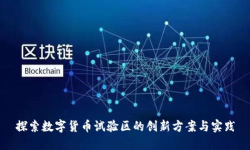 探索数字货币试验区的创新方案与实践