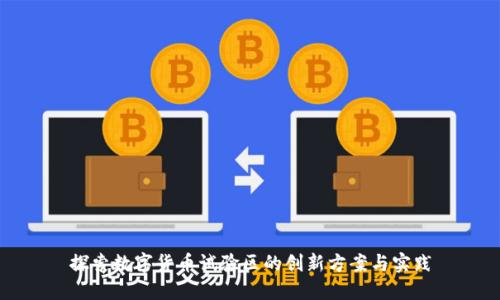 探索数字货币试验区的创新方案与实践