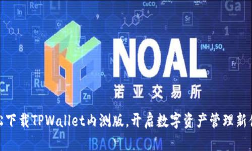 轻松下载TPWallet内测版，开启数字资产管理新体验