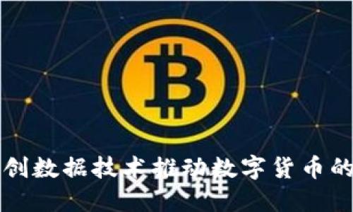 如何利用云创数据技术推动数字货币的创新与应用