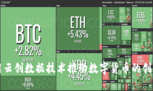 如何利用云创数据技术推动数字货币的创新与应用