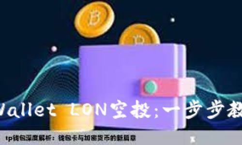如何获取TPWallet LON空投：一步步教你轻松参与！