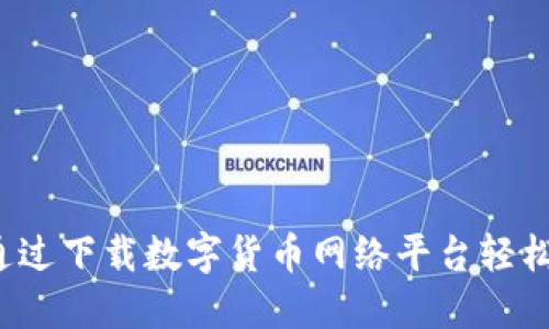 如何通过下载数字货币网络平台轻松赚钱？