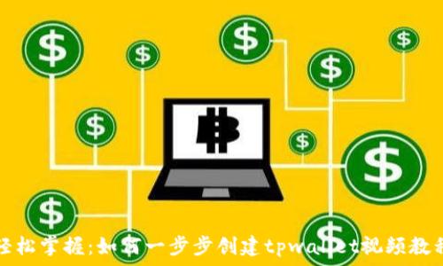   
轻松掌握：如何一步步创建tpwallet视频教程