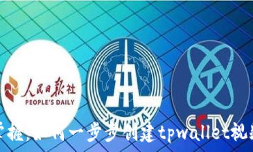   
轻松掌握：如何一步步创建tpwallet视频教程