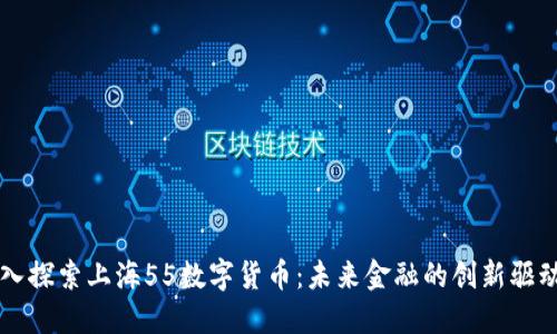 深入探索上海55数字货币：未来金融的创新驱动力