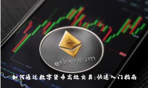 如何通过数字货币高效交易：快速入门指南