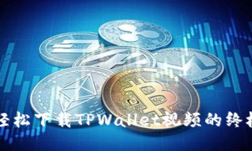 快速轻松下载TPWallet视频的终极指南