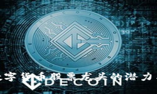 探究杭州数字货币股票龙头的潜力与投资机会