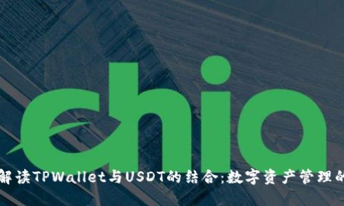 全面解读TPWallet与USDT的结合：数字资产管理的未来