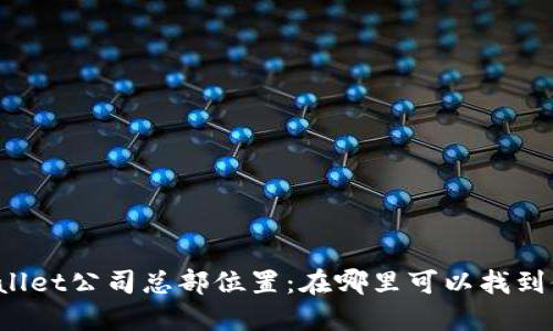 TPWallet公司总部位置：在哪里可以找到他们？