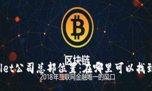 TPWallet公司总部位置：在哪里可以找到他们？