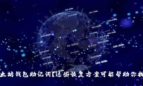 丢失以太坊钱包助记词？这些恢复方案可能帮助你找回资金