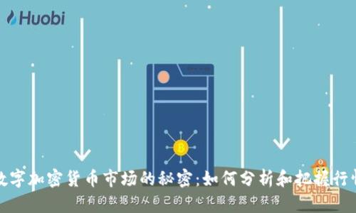 揭开数字加密货币市场的秘密：如何分析和把握行情动态