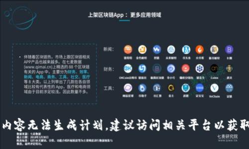 自身内容无法生成计划，建议访问相关平台以获取帮助