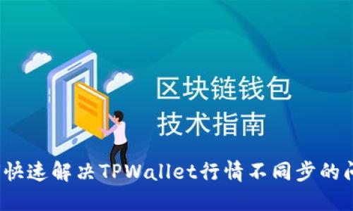 如何快速解决TPWallet行情不同步的问题？