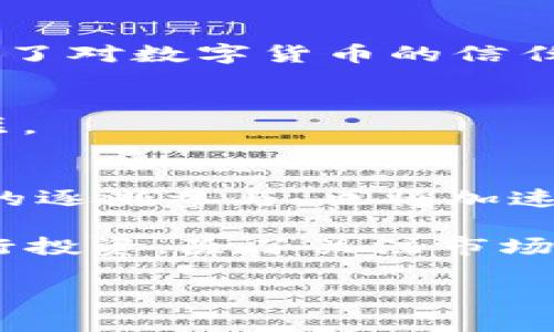 数字货币的数量不断增加，你了解多少？

数字货币, 加密货币, 区块链, 比特币, 以太坊/guanjianci

引言：数字货币的崛起
数字货币这个词近年来越来越常见，几乎每个人都听说过比特币、以太坊等知名货币。不过，您是否知道，数字货币的世界远比您想象的要复杂得多？根据统计，目前市面上的数字货币数量已经超出了两千种，这其中包括了许多交易活跃的主流币种，也有很多不太知名的山寨币。

什么是数字货币？
在我们深入探讨数字货币的数量之前，首先我们得明确数字货币究竟指的是什么。数字货币，又称为加密货币，通常基于区块链技术构建。它们利用去中心化的网络，允许用户在没有中介的情况下进行交易。这种货币的特点不仅在于其虚拟性，还在于它们的分散性和安全性。

数字货币的种类
尽管市场上有着数以千计的数字货币，但它们可以大致分为几类。最常见的当然是比特币（Bitcoin），它不仅是第一个数字货币，也是市值最大的。在比特币之后，以太坊（Ethereum）崭露头角，它不仅是一种货币，还具备智能合约的功能，使其应用场景更加广泛。

除了这两个知名币种，还有很多其他类型的数字货币。比如，稳定币（Stablecoin）如USDT和USDC，其价值通常与美元等法定货币挂钩，旨在减少市场波动的影响。此外，像Ripple、Litecoin等项目也在不同领域中展现出它们独特的价值。

数字货币数量的变化
那么，市面上到底有多少数字货币呢？根据CoinMarketCap等加密货币数据网站的信息，截止到2023年，全球已存在超过8000种数字货币。其中，许多是基于Ethereum或其他区块链平台创建的新项目。这些项目的目标和应用场景各不相同，从简单的支付工具到复杂的去中心化金融（DeFi）平台应有尽有。此外，随着技术的不断进步，新的数字货币每天都有可能涌现。

数字货币的流行原因
那么，是什么促进了数字货币的繁荣呢？一方面，数字货币代表了一种新的价值存储和转账方式。由于区块链的透明性和安全性，用户不需要完全依赖传统金融机构，从而增强了对数字货币的信任。另一方面，很多年轻人受到投资回报的吸引，纷纷涌入这个市场，推动了需求的不断增长。

数字货币的风险
当然，数字货币并不是没有风险的。市场波动性较大，一些不明朗的项目可能会导致巨大的经济损失。因此，在投资前，最好能先充分了解项目背后的商业逻辑、团队和技术底层。

走向未来：数字货币的前景
展望未来，预计数字货币将继续扩大其市场份额。尤其是在区块链技术持续发展、教育宣传不断增强的背景下，更多的人将逐渐了解这个领域。大型金融机构以及普通投资者的逐渐参与，也将加速数字货币的普及。

总结而言，数字货币的数量已经超过8000种，且不断增长。从中我们可以看到，虽然有很多玩家进驻这个市场，但也有很多不合格的项目在存在。选择一款合适的数字货币进行投资，除了关注市场动态外，了解市场背后的技术和团队同样重要。在这样一个快速发展的领域中，我们不仅要保持学习的态度，也要具备一定的风险意识。 

希望这篇文章能为您提供一些关于数字货币的有价值的信息，助您在这个迷人的新世界中找到自己的定位。