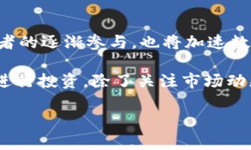 数字货币的数量不断增加，你了解多少？

数字货币, 加密货币, 区块链, 比特币, 以太坊/guanjianci

引言：数字货币的崛起
数字货币这个词近年来越来越常见，几乎每个人都听说过比特币、以太坊等知名货币。不过，您是否知道，数字货币的世界远比您想象的要复杂得多？根据统计，目前市面上的数字货币数量已经超出了两千种，这其中包括了许多交易活跃的主流币种，也有很多不太知名的山寨币。

什么是数字货币？
在我们深入探讨数字货币的数量之前，首先我们得明确数字货币究竟指的是什么。数字货币，又称为加密货币，通常基于区块链技术构建。它们利用去中心化的网络，允许用户在没有中介的情况下进行交易。这种货币的特点不仅在于其虚拟性，还在于它们的分散性和安全性。

数字货币的种类
尽管市场上有着数以千计的数字货币，但它们可以大致分为几类。最常见的当然是比特币（Bitcoin），它不仅是第一个数字货币，也是市值最大的。在比特币之后，以太坊（Ethereum）崭露头角，它不仅是一种货币，还具备智能合约的功能，使其应用场景更加广泛。

除了这两个知名币种，还有很多其他类型的数字货币。比如，稳定币（Stablecoin）如USDT和USDC，其价值通常与美元等法定货币挂钩，旨在减少市场波动的影响。此外，像Ripple、Litecoin等项目也在不同领域中展现出它们独特的价值。

数字货币数量的变化
那么，市面上到底有多少数字货币呢？根据CoinMarketCap等加密货币数据网站的信息，截止到2023年，全球已存在超过8000种数字货币。其中，许多是基于Ethereum或其他区块链平台创建的新项目。这些项目的目标和应用场景各不相同，从简单的支付工具到复杂的去中心化金融（DeFi）平台应有尽有。此外，随着技术的不断进步，新的数字货币每天都有可能涌现。

数字货币的流行原因
那么，是什么促进了数字货币的繁荣呢？一方面，数字货币代表了一种新的价值存储和转账方式。由于区块链的透明性和安全性，用户不需要完全依赖传统金融机构，从而增强了对数字货币的信任。另一方面，很多年轻人受到投资回报的吸引，纷纷涌入这个市场，推动了需求的不断增长。

数字货币的风险
当然，数字货币并不是没有风险的。市场波动性较大，一些不明朗的项目可能会导致巨大的经济损失。因此，在投资前，最好能先充分了解项目背后的商业逻辑、团队和技术底层。

走向未来：数字货币的前景
展望未来，预计数字货币将继续扩大其市场份额。尤其是在区块链技术持续发展、教育宣传不断增强的背景下，更多的人将逐渐了解这个领域。大型金融机构以及普通投资者的逐渐参与，也将加速数字货币的普及。

总结而言，数字货币的数量已经超过8000种，且不断增长。从中我们可以看到，虽然有很多玩家进驻这个市场，但也有很多不合格的项目在存在。选择一款合适的数字货币进行投资，除了关注市场动态外，了解市场背后的技术和团队同样重要。在这样一个快速发展的领域中，我们不仅要保持学习的态度，也要具备一定的风险意识。 

希望这篇文章能为您提供一些关于数字货币的有价值的信息，助您在这个迷人的新世界中找到自己的定位。